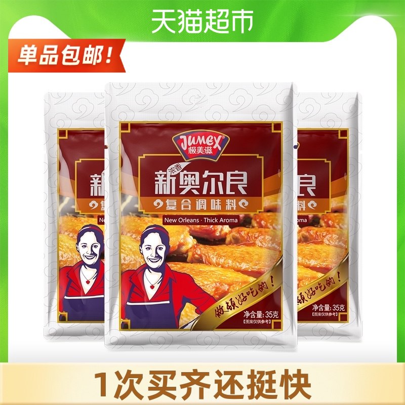 5.8元 猫超包邮款极美滋奥尔良腌料35g*3袋 (5tIZXkFfQJS)/