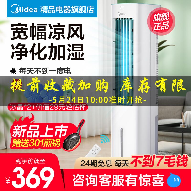 10点，券后299起美的加水空调扇移动小型冷风机 (qXYk1JfGz8c)