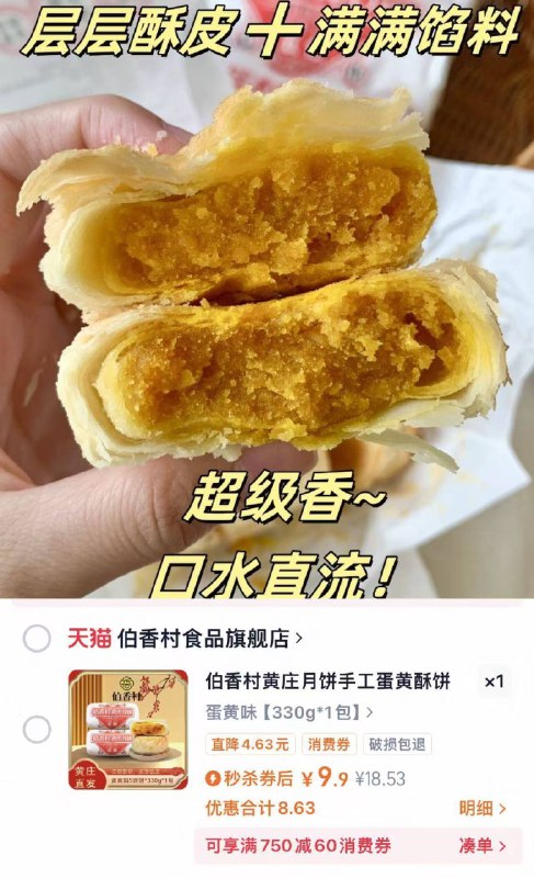 火遍全网的黄庄月饼来了全场口味一个忦！🆘伯香村黄庄月饼330g💰9.99/7Uvs4qlLpR3// AA11
