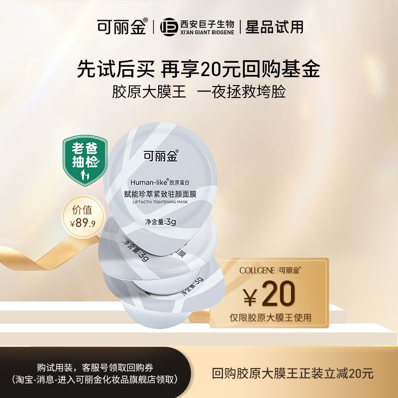 19.9￥可丽金二代胶原大膜王3g共3颗 折6.6/颗 熬夜垮脸党救星淡纹紧致补充胶原蛋白效果嘎好(IuqP2MxaQsG)  :/