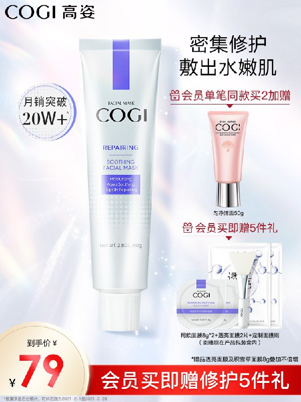69元【cogi高姿旗舰店】高姿积雪草涂抹式修护面膜赠面膜2片+小样2支+面膜刷(gvIXXLaIkcu)/