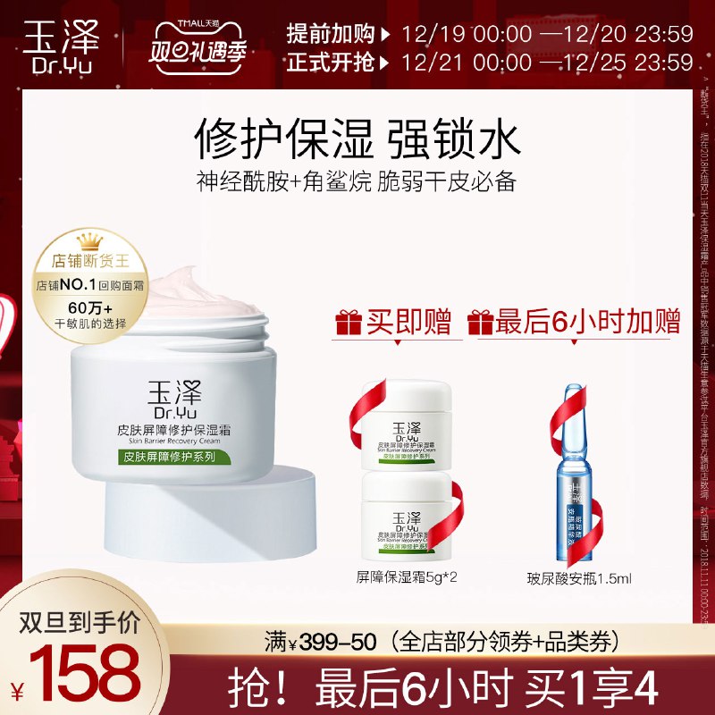2件186元 玉泽旗舰店需要领300-30礼遇券皮肤屏障修护保湿霜50g50g*2瓶+赠5g*4瓶(4YwxcrWgTgx)/