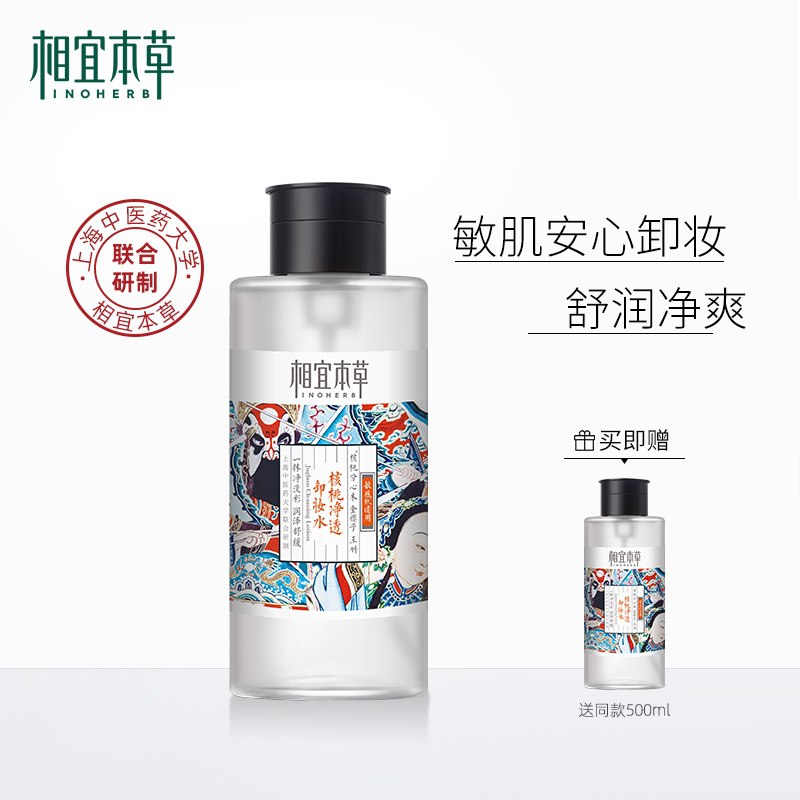 39元【相宜本草旗舰店】舒润核桃卸妆水500ml*2瓶(PPbG2aeNo32)/