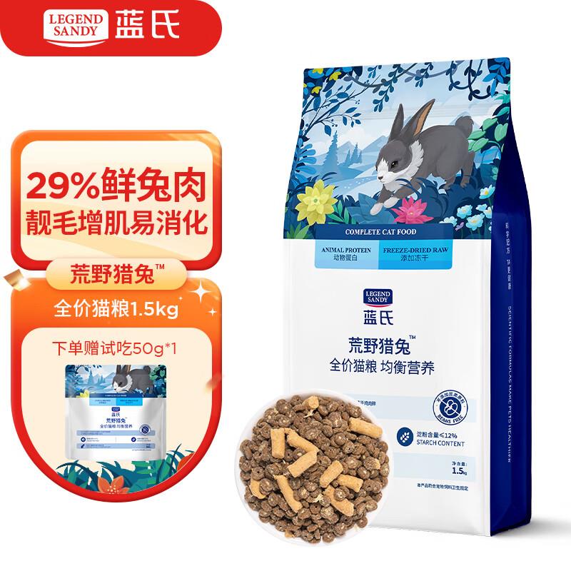 如有宠物5折奍蓝氏 荒野猎兔1.5kg*1 猫粮，买1掉落5奍凑200-20和跨店后13.24