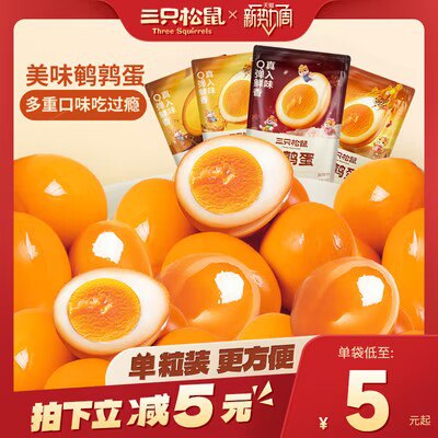 9.9亓【三只松鼠】三只松鼠盐焗鹌鹑蛋28个)UY79WaOPV69)/ CZ11//