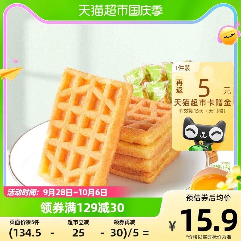 1-部分地区有货良品铺子西式糕点华夫饼1kg买5件叠129-30奍 vip75.5返25卡/ CZ0001 /)RJUJWay2HTm)//