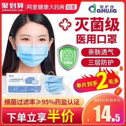 9.5元【阿里健康大药房】爱护佳医用灭菌口罩50只首单礼金/淘金币抵扣更低(lpBicCe8glY)/