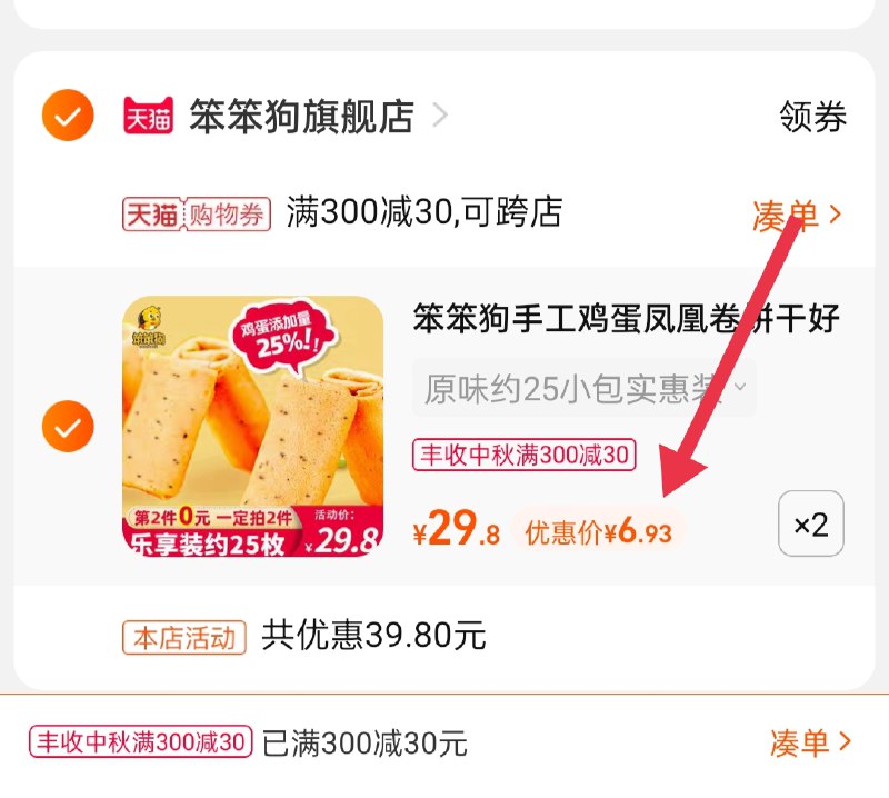 3.凑单商品 也加购物车1件(c3i4XKf0qEK)/ 两个商品一起【提交并且付款】然后再单独【退款凑单商品】笨笨狗鸡蛋凤凰卷 到手13.8元