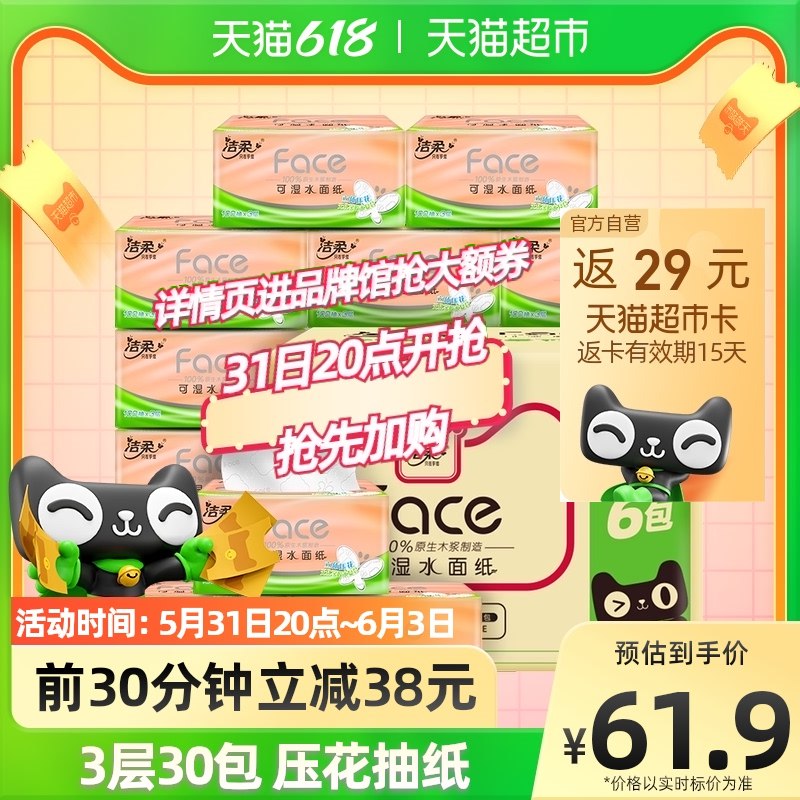 20点后下单/先领卷拍2件117.8亓送58亓猫卡相当于59.8亓如有88VIP会员到手53亓共2箱60包 折合0.8亓/包洁柔立体压花抽纸3层100抽60包(GLeS2O2WizY)