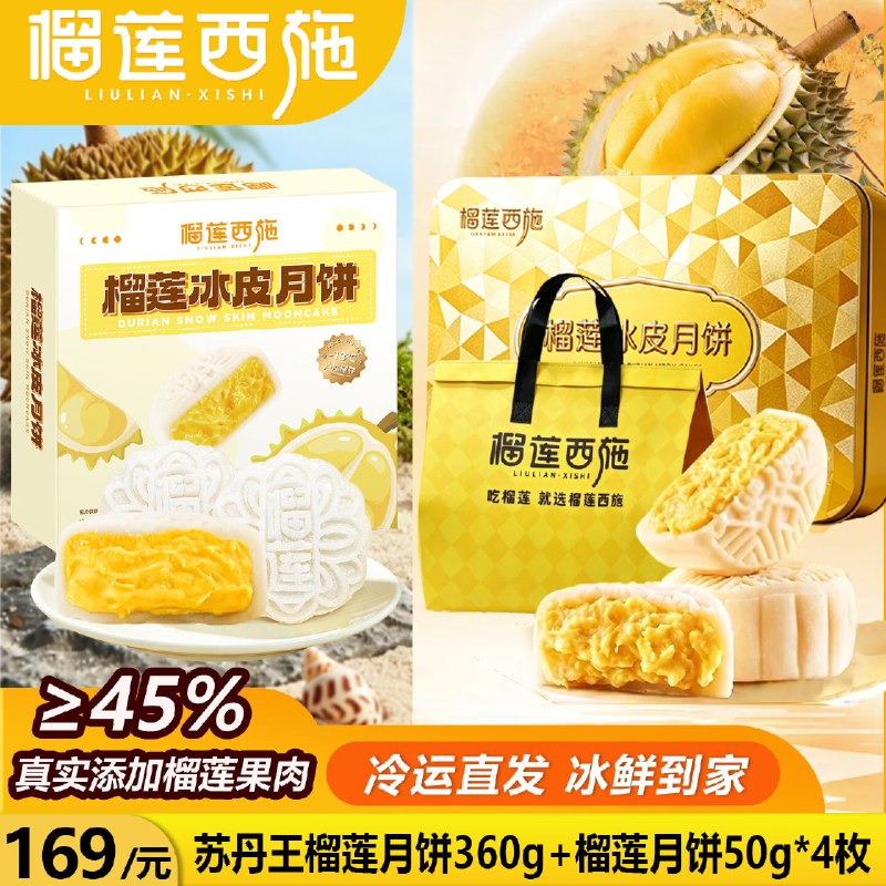 榴莲西施 苏丹王榴莲冰皮月饼360g+金枕榴莲月饼50g*4枚才折49.5/盒 ！！拍下【99元】领 