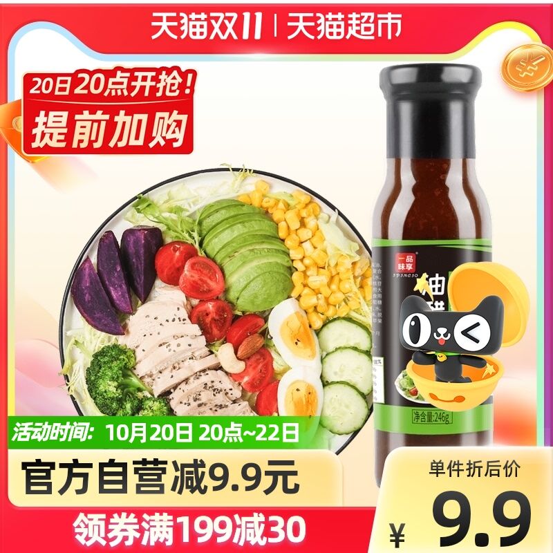 8.9元 天猫超市包邮一品味享0脂油醋汁246g(QXXyXtNIBc9)/