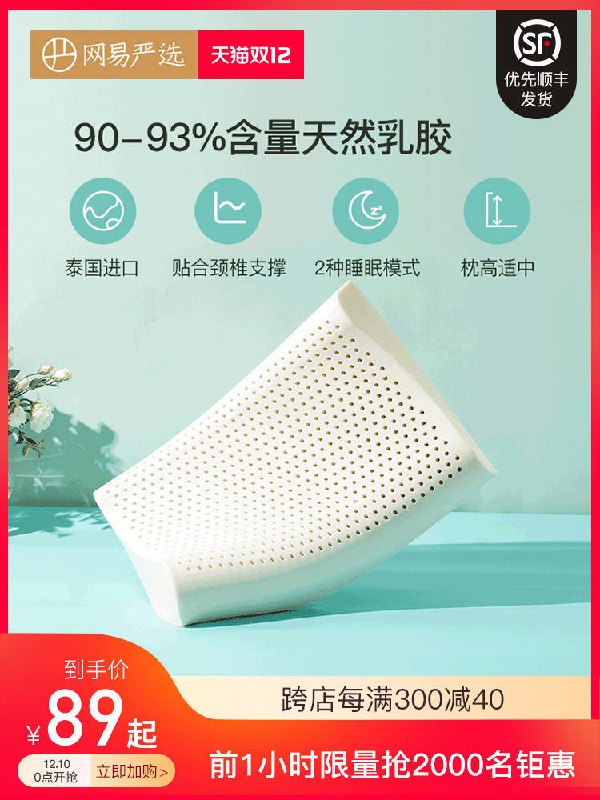 1.先领劵 倒数第二个选项 加车1件网易严选乳泰国进口胶枕截止到1点 刚需可以看看(0BK2cLt9KzF)/