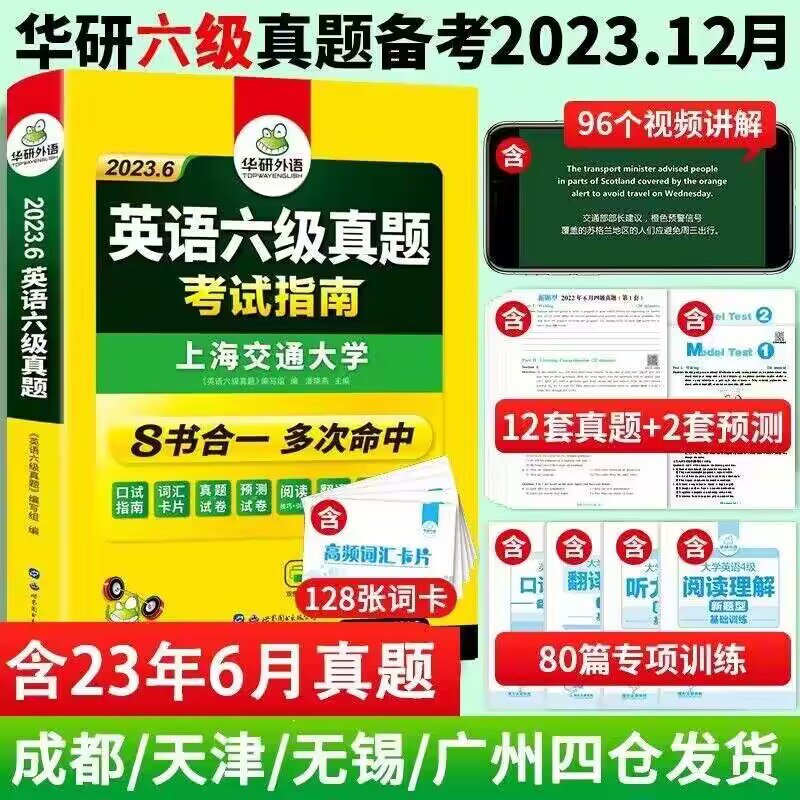 9.8亓【新华文轩旗舰店】华研英语历年六级考试真题)nCUGdxXuhEY)/ CZ11//8书合一 包含了今年6月真题12月考试 有需要的宝看看哦