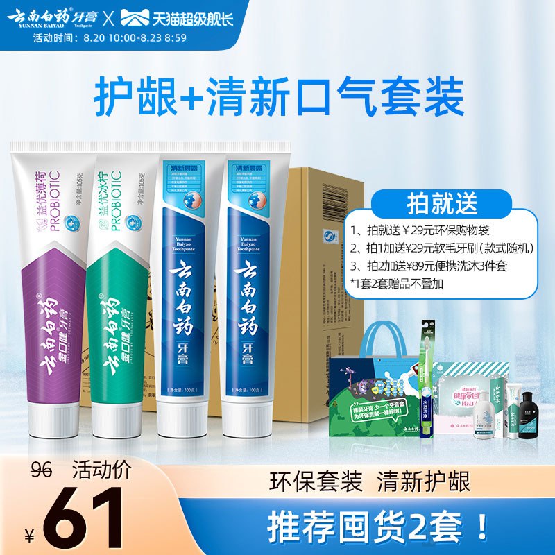 46亓 云南白药旗舰店云南白药益生菌牙膏家庭装4支(SZdt2Gl4OEa)/拍下加赠软毛牙刷+2环保袋备注‘’888‘’赠送牙线棒50支云南白药大家懂的 贵！活动少东西很好 线下一盒就要好几十