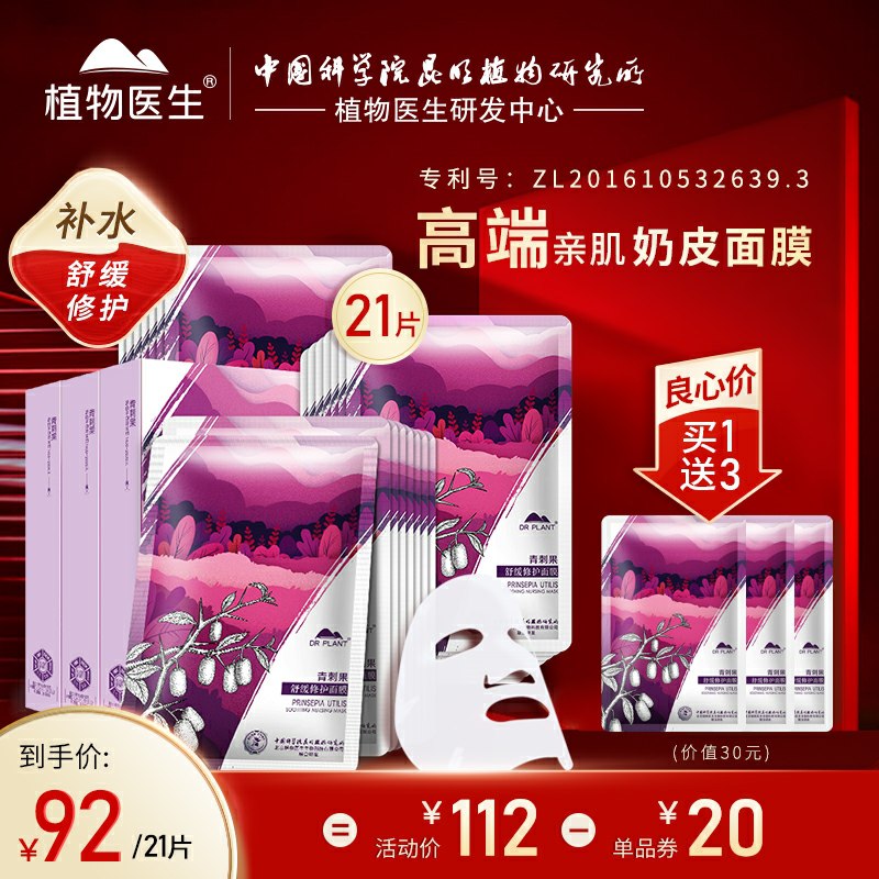9.9元 植物医生旗舰店青刺果舒缓修护面膜3片(FPZvcuvRIzN)/