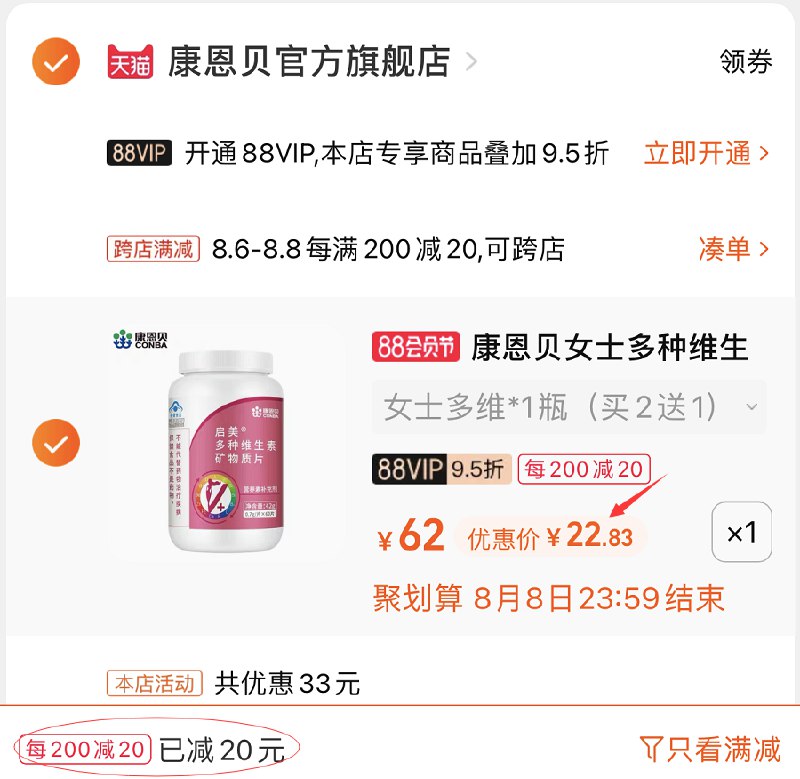 2.凑单商品 也加购物车1件(ajUOXlHLPoo)/ 两个商品一起提交并付款然后再单独退款凑单商品康恩贝矿物质片 到手22.8元