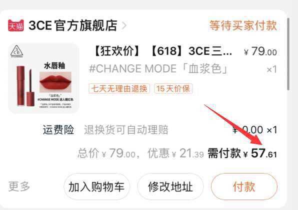 2.凑单商品 也加购物车1件两个商品一起【提交并付款】然后再单独【退款凑单商品】(0VrTXTZSCFj)/ 3CE三熹玉水唇釉到手57元---每天都要领3️⃣次！记得哦👉