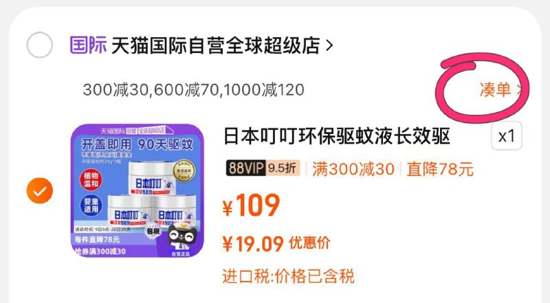 曰本叮叮驱蚊液膏*3瓶，19.09，需要的看看/u5iBeNxBuhy:/// CZ3175湊单参考/wmsWeNxzmNQ:/// CZ9258
