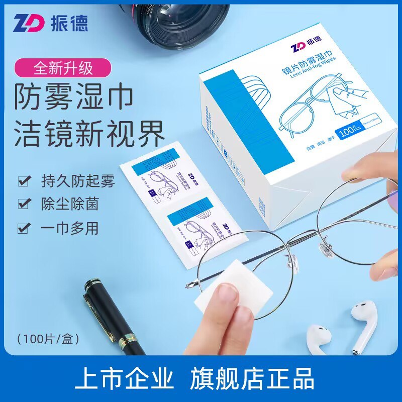 0点开始   14.9💵【ZD振德旗舰店】镜片清洁湿巾100片*2盒)ZFtYdwjxJ45)/ CZ11//