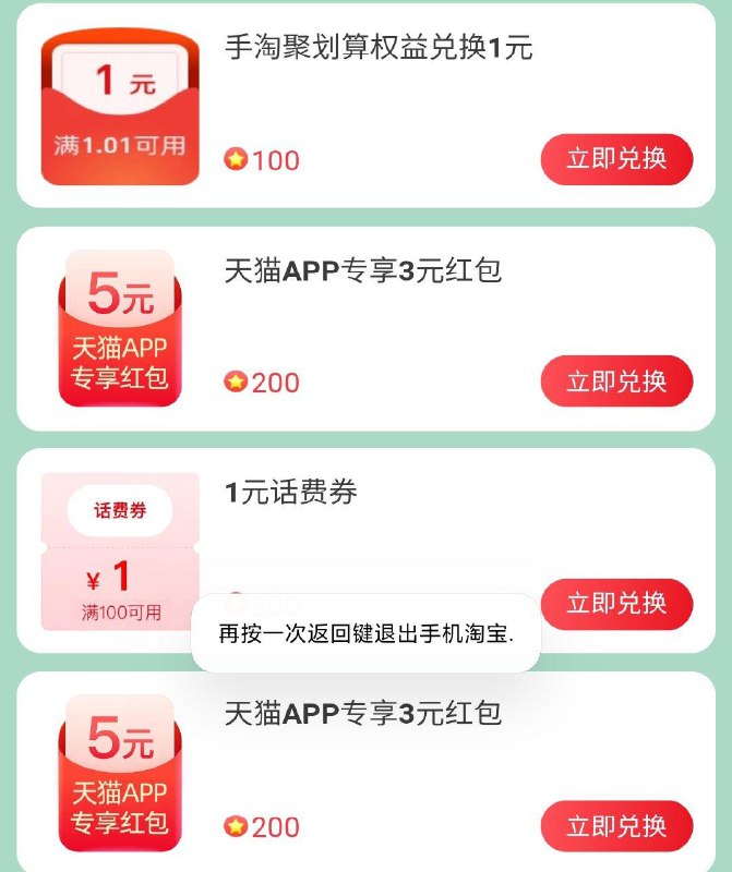 聚划算星星会场  部分有兑换天猫红苞