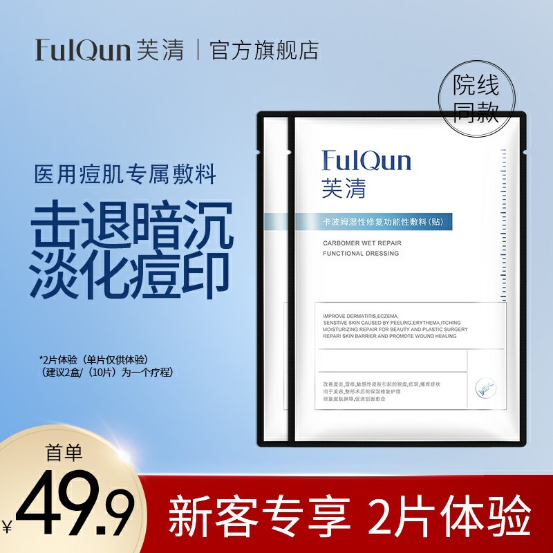 19.9元    芙清旗舰店 FQ医用淡化痘印面膜2片(9R6fcGTTZXm)/