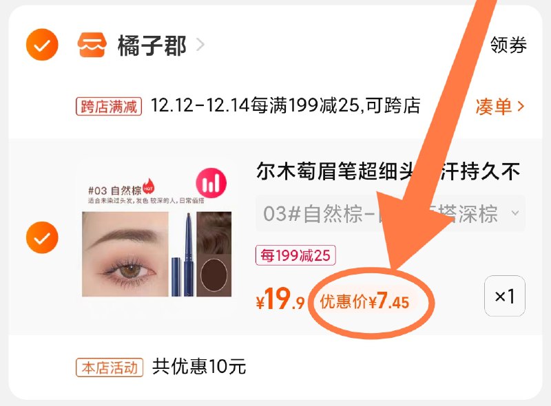 2.凑单商品 也加购物车1件(JaYjXAnyRMe)/ 两个商品一起【提交并且款】然后再单独【退款凑单商品】尔木葡眉笔+赠 到手7.5元