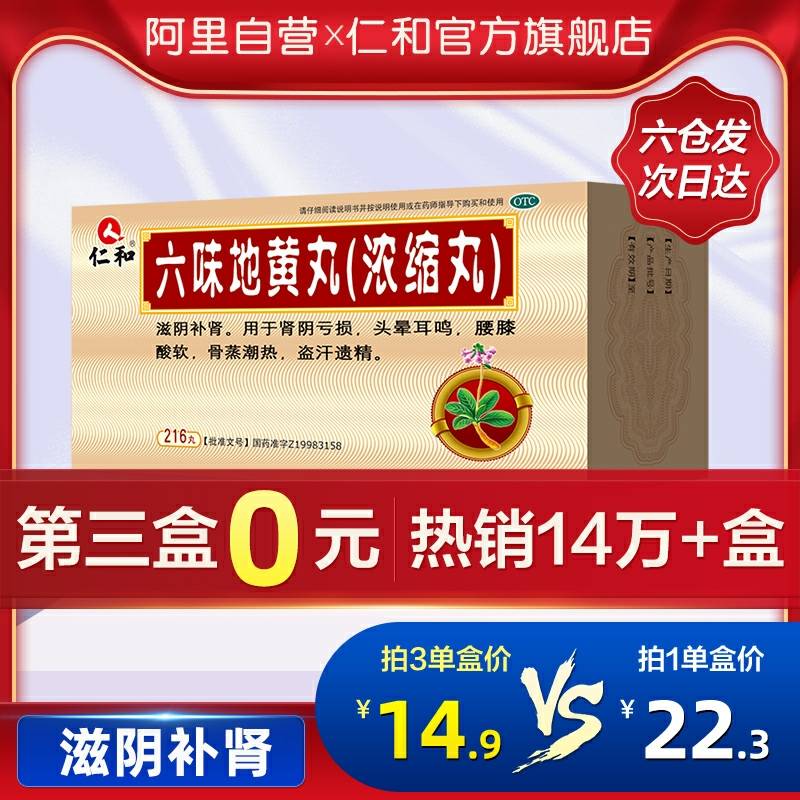 3件29.6元 仁和旗舰店仁和六味地黄丸3盒共648粒(yLI3cMKduQ5)/