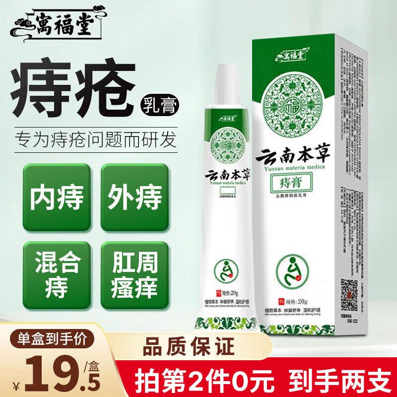 寓福堂 云南本草痔疮膏20g拍5件凑200-20，500-40，300-50后，7元，按需