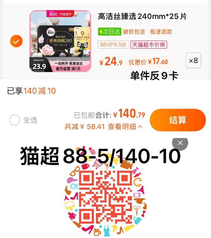 1.叠140-10猫超券，拍8件vip 【138.89】反72卡，0.3/片高洁丝日用臻选纯棉240mm*200片/ CZ3457 /)7jF7W0pE7mk)//