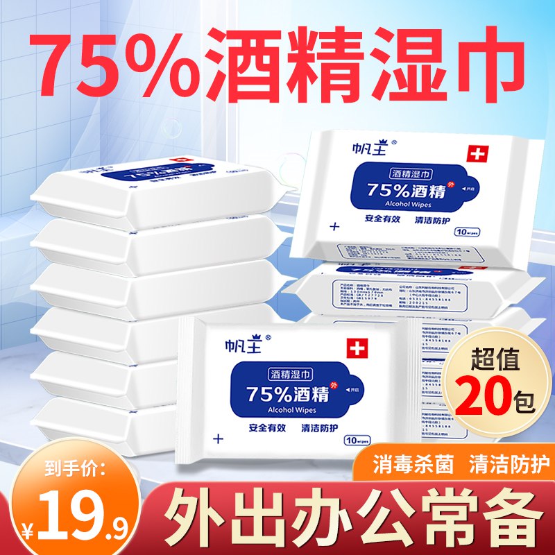 0点开始 先领券17.9元【洺豪母婴专营店】帆王75酒精消毒湿巾20包(dAgk2t6wRvJ)/