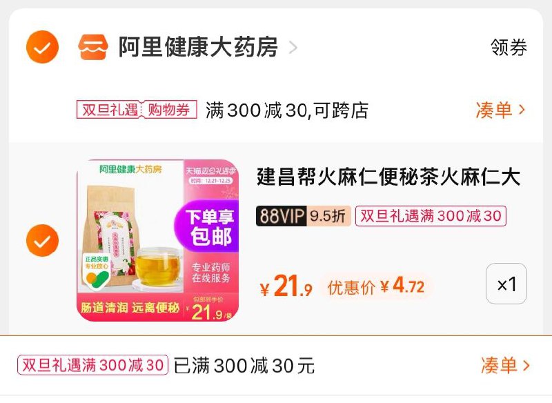 3.凑单商品 也加购物车1件(g0P92Z5qfHT)/ 两个商品一起【提交并且付款】然后再单独【退款凑单商品】大麦荷叶火麻仁通畅茶 到手5元