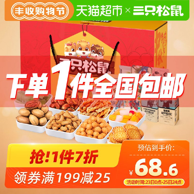 43.6元  需要叠加88-5三只松鼠坚果礼盒心意礼1183g(X5d5cUxG9Gh)/