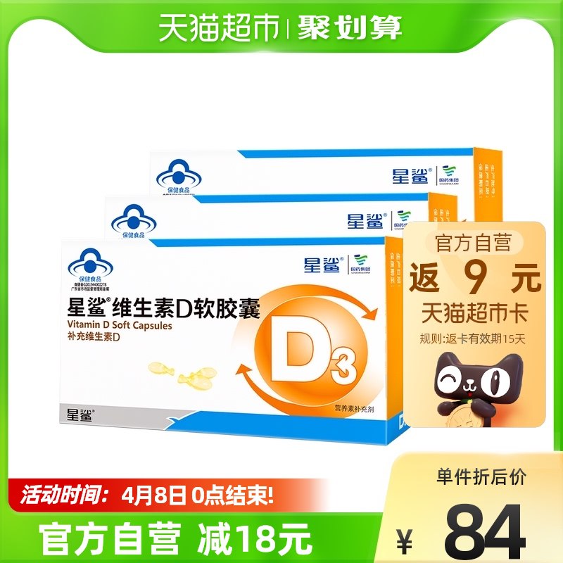 63元 天猫超市包邮返9元猫超卡 到手54元如有淘金币抵扣 到手59.9元星鲨维生素D3软胶囊30粒*3拍下加赠星鲨液体钙12粒*1￥OeCO2ht5UZK￥/
