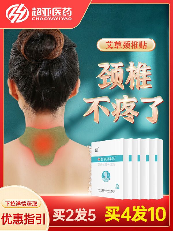 10点开始 拍下11.9元超亚艾草热敷颈椎贴24贴(CPhMXnm5BtT)/