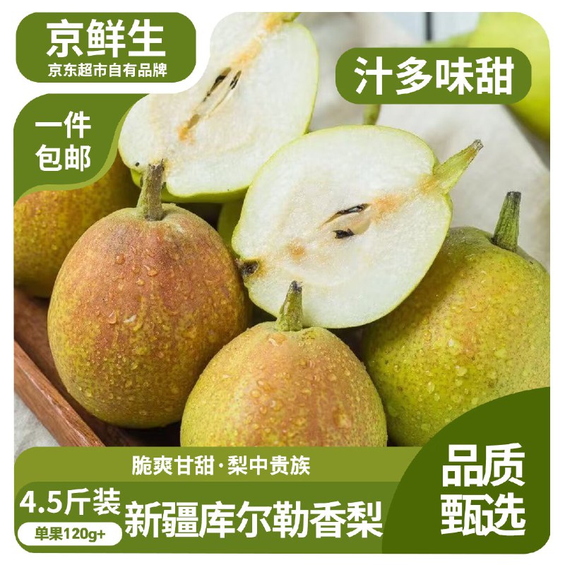【自营】京鲜生 新疆库尔勒香梨 净4.5斤