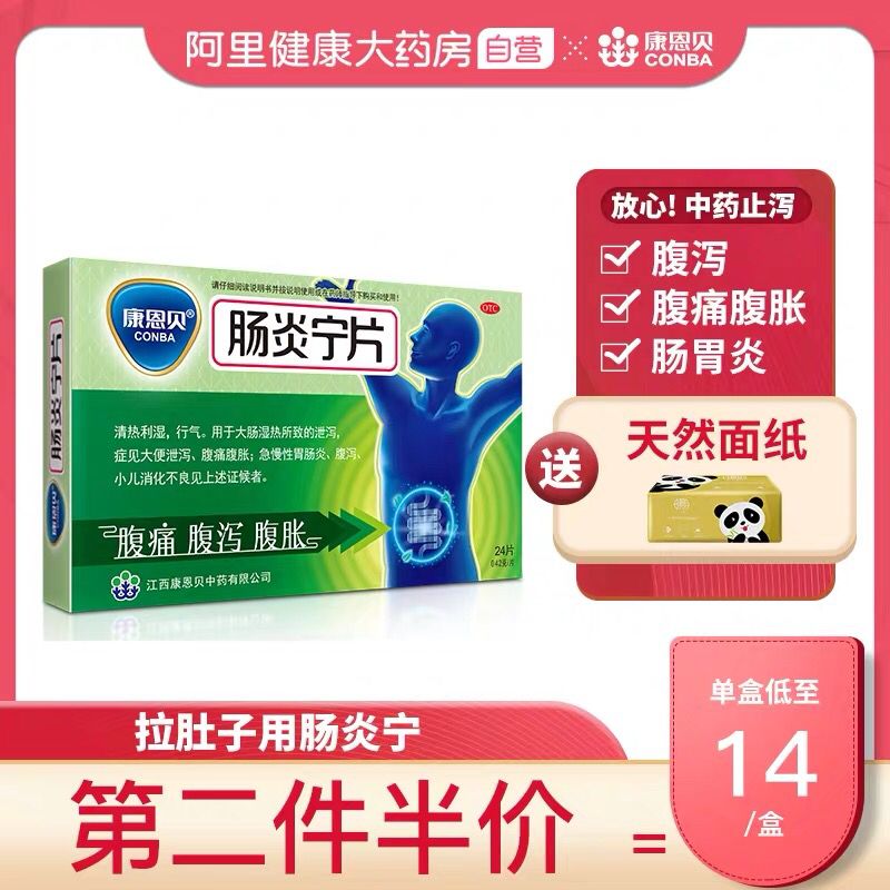 14.9 康恩贝肠炎宁24片(BT1PcgUc78h)/