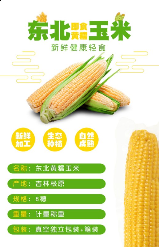 10点开始 拍下19.9元绅迪佳东北鲜嫩黄糯玉米8根(Lnb02W8PPJ0)/