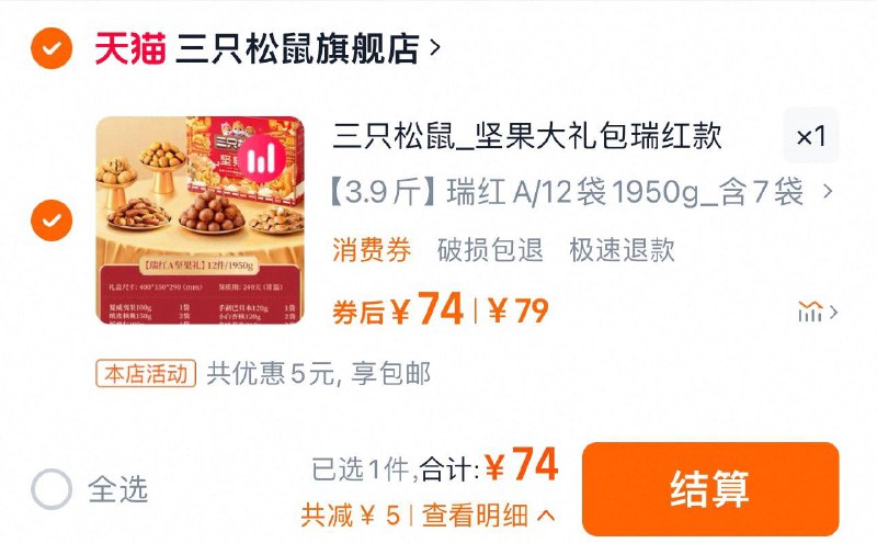 74亓 拍第1选项到手3.9斤 三只松鼠旗舰店三只松鼠坚果礼盒12袋/1950g/ CZ3137 /CzZn3CDry1s//://