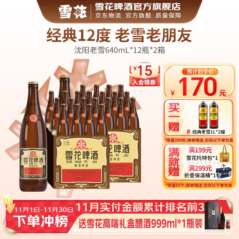 雪花啤酒 酒水合集①经典沈阳老雪花640mL*12瓶*2箱