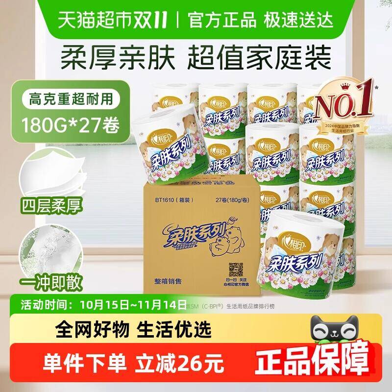 49-5生活券54.01元 猫超包邮详情页领券心相印卷纸柔肤系列4层180克27卷：/