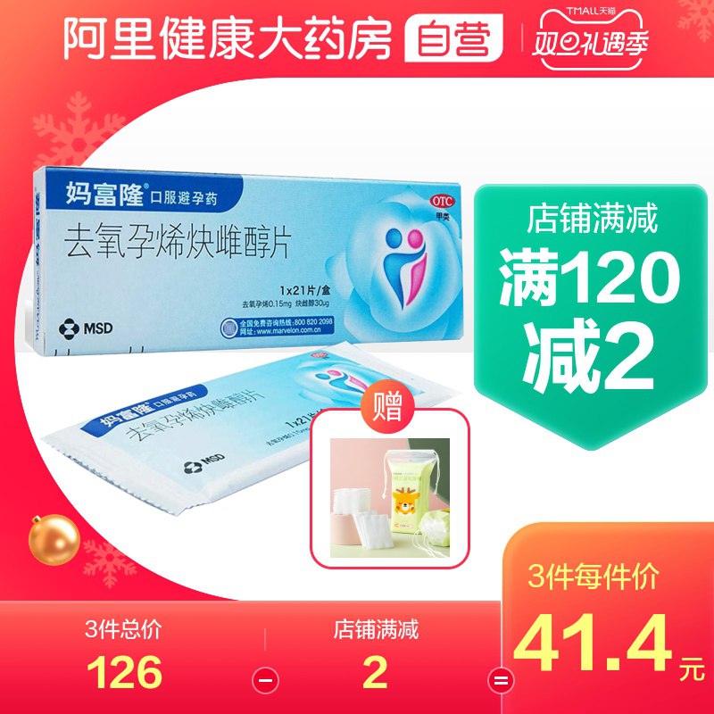 0点开始   拍下37元阿里健康妈富隆去氧孕烯炔雌醇片21片(nua2cJIqzHO)/ 这个就是长效避孕...药