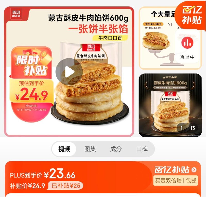 百亿补贴Plus23.66到手600g西贝莜面村蒙古酥皮牛肉馅饼