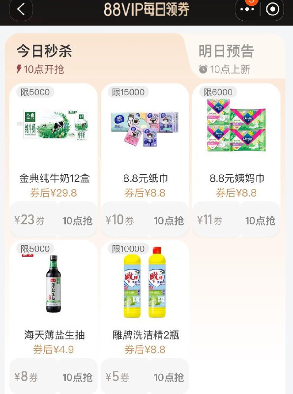 10点  Tb搜88vip每日领券按需