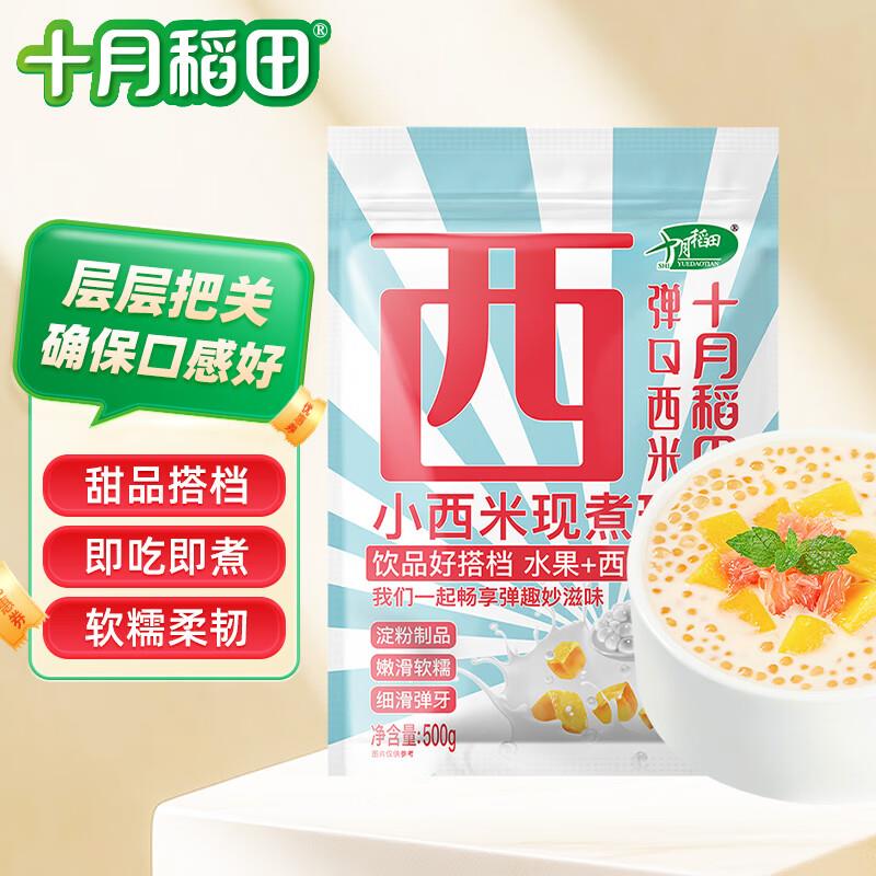 十月稻田 西米 500g 杂粮，拍6件凑后200-20后，每件4.98