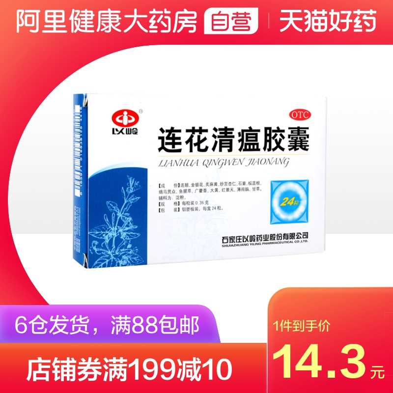 8.8元【阿里健康大药房】夏天必备连花清瘟胶囊24粒(budrXVhn1mn)/