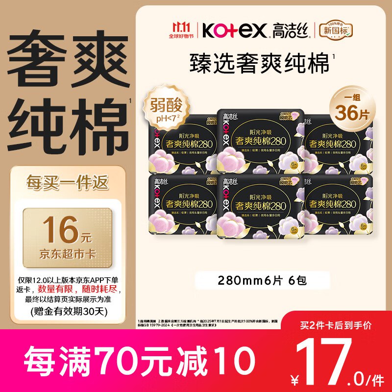 自营高洁丝 奢爽纯棉卫生巾280mm*36片