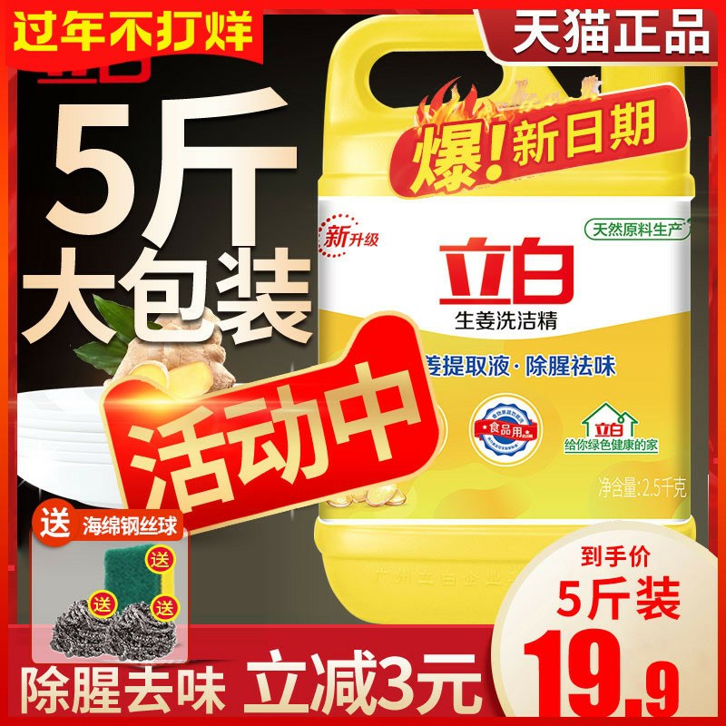 0点后下单 先领券19.9元立白生姜去腥洗洁精5斤(la2kcwpXnRH)/