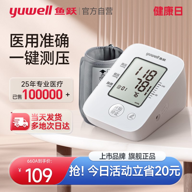 109💵  鱼跃高精准血压测量仪660A电池款)j5nkdHKPXf8)/ CZ11/一键操作，赠臂带+电池+收纳袋