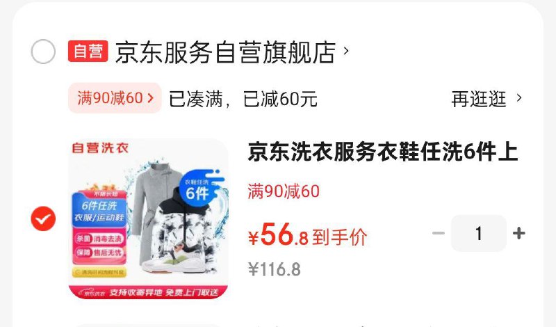 京东洗衣服务衣鞋任洗6件56.8