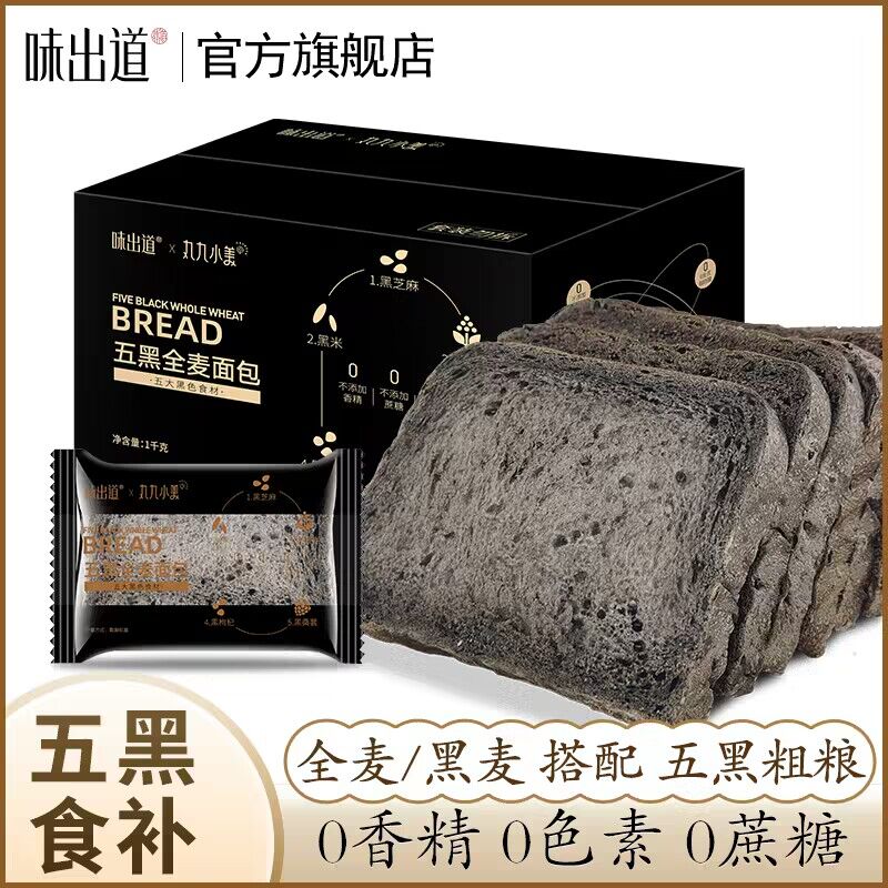 19.8💵【味出道旗舰店】五黑全麦面包粗粮吐司1000g)hjjCdyUlpx6)/ CZ11//黑芝麻 黑米 黑藜麦 黑枸杞 桑葚不添加香精 蔗糖 色素 轻松代餐